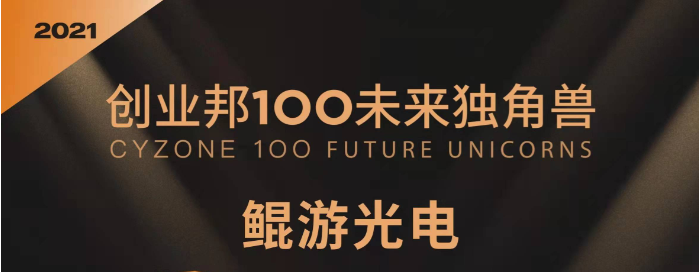 North Ocean Photonics was honored as one of the TOP100 Future Unicorns 