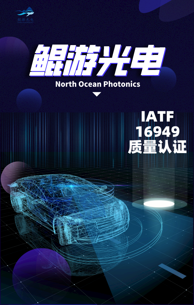 North Ocean Photonics is IATF16949 certified!